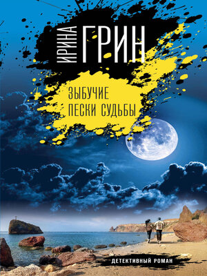 cover image of Зыбучие пески судьбы